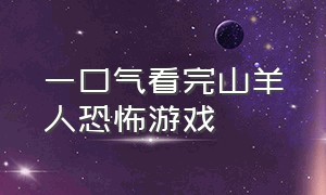 一口气看完山羊人恐怖游戏