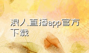 浪人直播app官方下载