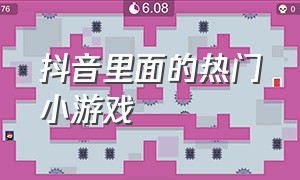 抖音里面的热门小游戏