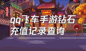 qq飞车手游钻石充值记录查询