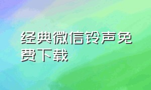 经典微信铃声免费下载