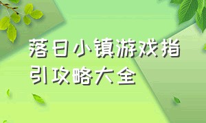 落日小镇游戏指引攻略大全