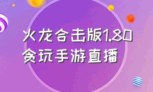 火龙合击版1.80贪玩手游直播