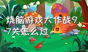 烧脑游戏大作战97关怎么过