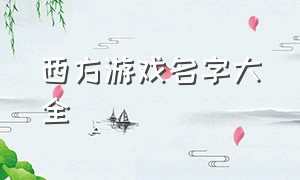 西方游戏名字大全