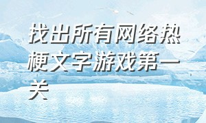 找出所有网络热梗文字游戏第一关