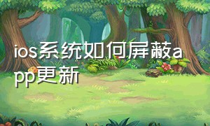 ios系统如何屏蔽app更新