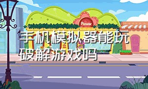 手机模拟器能玩破解游戏吗