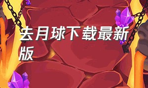 去月球下载最新版