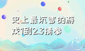 史上最坑爹的游戏1到23猜拳