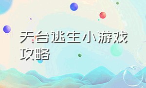 天台逃生小游戏攻略