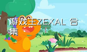 游戏王ZEXAL 合集