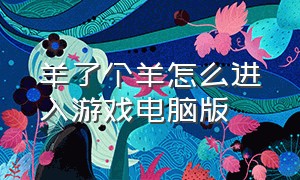 羊了个羊怎么进入游戏电脑版