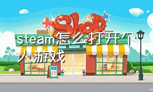 steam怎么打开个人游戏