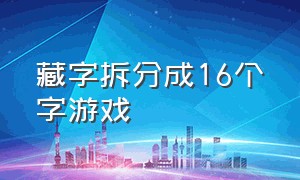 藏字拆分成16个字游戏