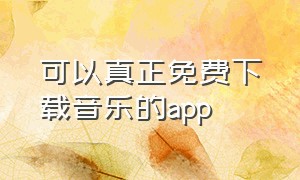 可以真正免费下载音乐的app