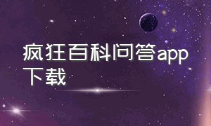 疯狂百科问答app下载