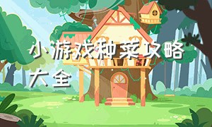 小游戏种菜攻略大全