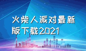 火柴人派对最新版下载2021