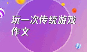 玩一次传统游戏作文