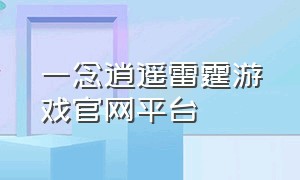 一念逍遥雷霆游戏官网平台