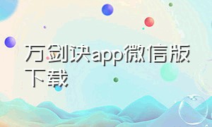 万剑诀app微信版下载（万剑诀app微信版下载官网）