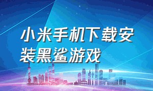 小米手机下载安装黑鲨游戏