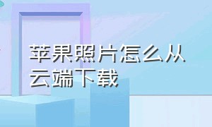 苹果照片怎么从云端下载