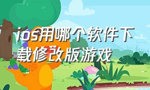 ios用哪个软件下载修改版游戏（苹果修改版软件）