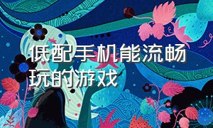 低配手机能流畅玩的游戏