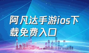 阿凡达手游ios下载免费入口