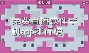 免费直播软件手机app排行榜