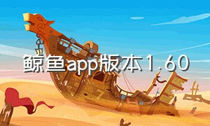 鲸鱼app版本1.60