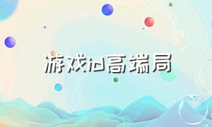 游戏id高端局