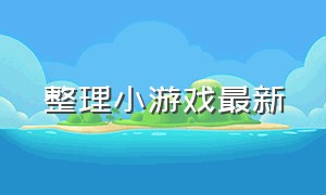 整理小游戏最新