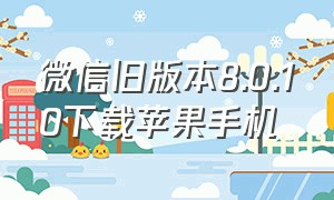 微信旧版本8.0.10下载苹果手机