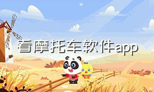 看摩托车软件app