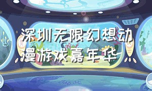深圳无限幻想动漫游戏嘉年华
