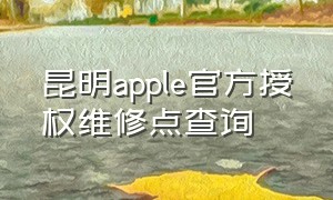 昆明apple官方授权维修点查询