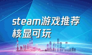 steam游戏推荐核显可玩