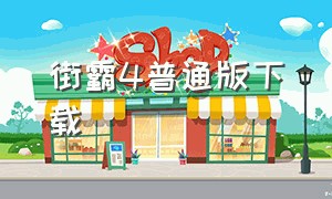 街霸4普通版下载（街霸4安卓版中文完整版）