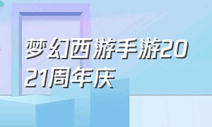 梦幻西游手游2021周年庆