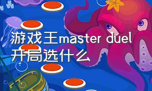 游戏王master duel开局选什么