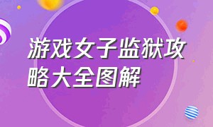 游戏女子监狱攻略大全图解