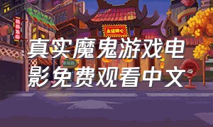 真实魔鬼游戏电影免费观看中文