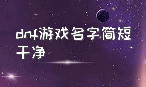 dnf游戏名字简短干净