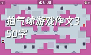 拍气球游戏作文350字