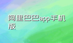 阿里巴巴app手机版（手机阿里巴巴app官方下载安装）