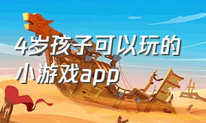 4岁孩子可以玩的小游戏app（四岁可以玩的游戏）