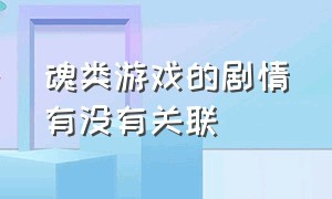 魂类游戏的剧情有没有关联